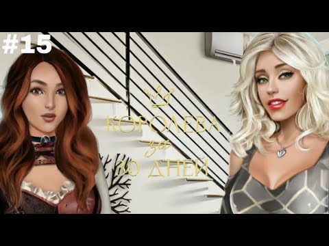 🔥ПРЕДЛОЖЕНИЕ ВИЛЬМЫ🔥| КОРОЛЕВА ЗА 30 ДНЕЙ | Клуб Романтики | Серия 15