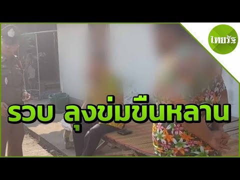 รวบลุงวัย 57 ข่มขืนหลานสาว 6 ขวบ | 08-04-62 | ข่าวเย็นไทยรัฐ