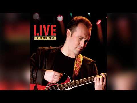 Κώστας Μακεδόνας - Μαργαριτάρια | Official Audio Release