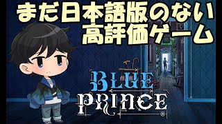metacritic 92点だけど日本語ローカライズされていないゲームをやる【BLUE PRINCE】