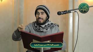 صورة تفسير سورة البقرة، الآية 93، الشيخ خباب الحمد