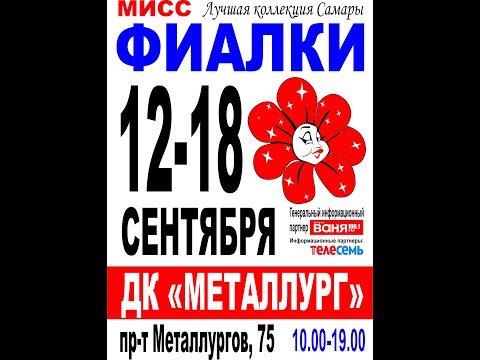 ВЫСТАВКА ФИАЛОК и СТРЕПТОКАРПУСОВ Лемеховой Марины Николаевны,12-18 сентября,Самара.