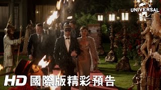 【格雷的五十道陰影：束縛】最新預告-2017年情人節 無禁的愛