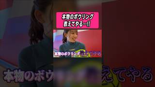 本物のボウリング教えてやる…！ #切り抜き #ボウリング #女の子 #おてんばミルク部