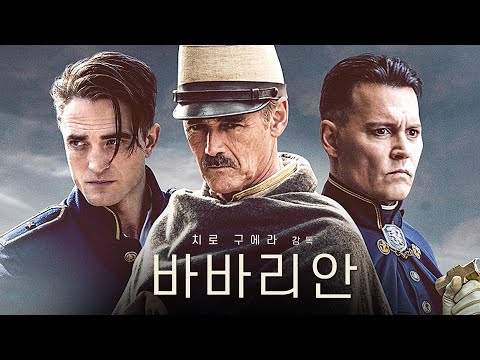 영화 [바바리안] 메인 예고편(한글) :  조니 뎁, 로버트 패틴슨, 마크 라이런스 : 2021.10.14