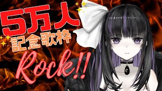 【Singing Stream】5万人記念歌枠！ROCK縛り！！！【VTuber/凛々咲】