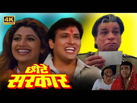 Chhote Sarkar (छोटे सरकार) - Full Movie - गोविंदा, कादर खान और शिल्पा शेट्टी की धमाकेदार कॉमेडी मूवी