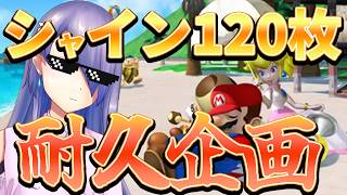 シャイン120枚コンプリートまでやる企画　おかわり【スーパーマリオサンシャイン】