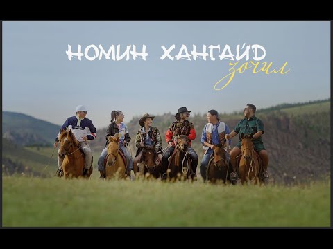 Номин хангайд зочил - Naki, Erka, Hishigdalai, Enkh-erdene, Oyu, The Baatar (Music Video)