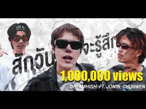 สักวันจะรู้สึก - DREAMHIGH Feat. JONIN x CHUNWEN (Official Music Video) [ Prod. BOSSA ON THE BEAT]