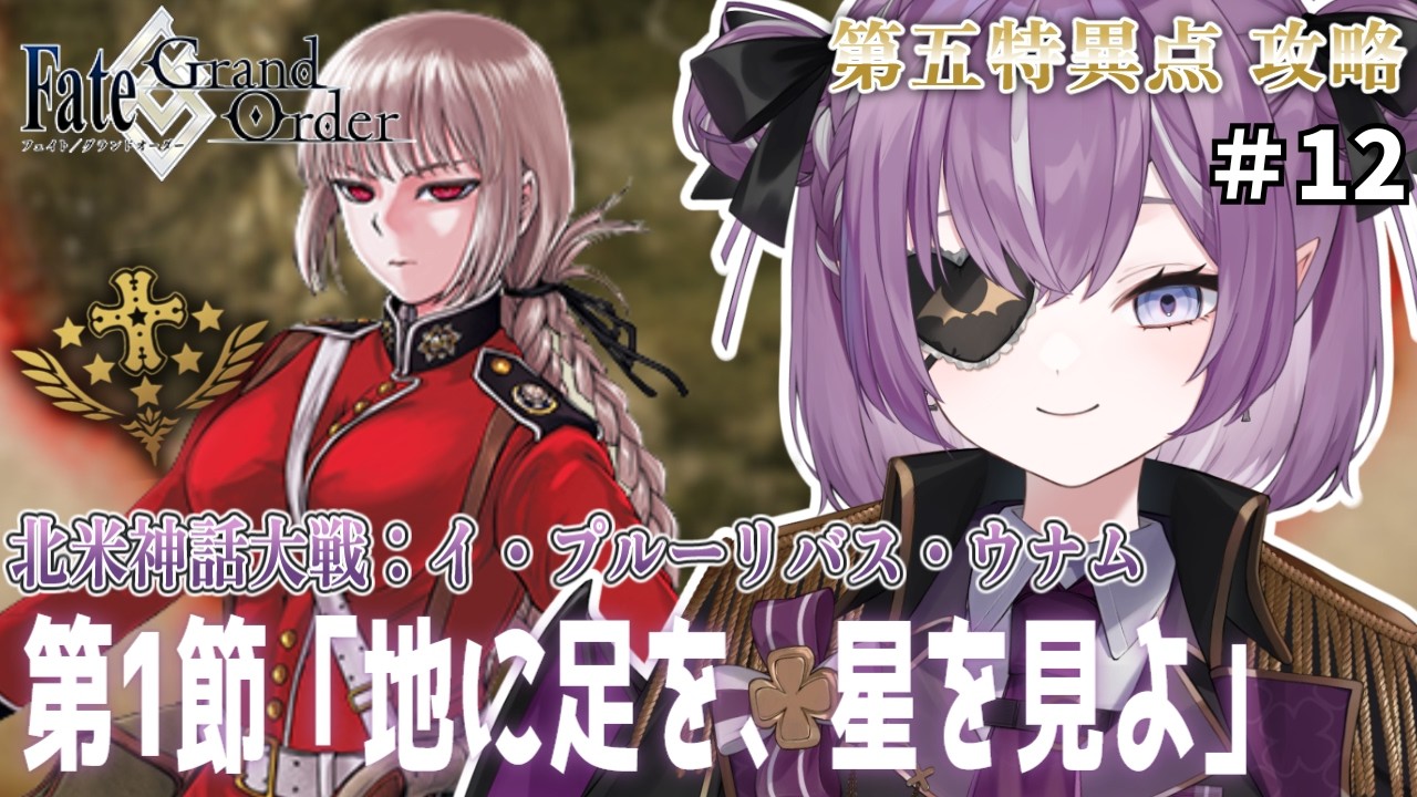 【 Fate/Grand Order 】完全初見FGO🔰第5特異点「イ・プルーリバス・ウナム」第1節から！ ※ネタバレあり【Vtuber/レミュル】