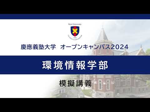 オープンキャンパス2024　環境情報学部「触れることの「感覚・知覚・感性」研究」（仲谷正史 准教授）