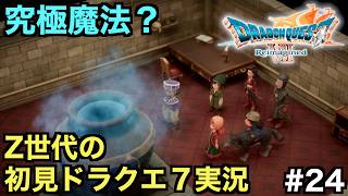 【ドラクエ７】大陸を丸ごと吹き飛ばす究極魔法が密かに研究されてるらしい【ドラゴンクエストVII Reimagined】＃２４