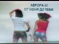 АВРОРА-80 - От меня до тебя 