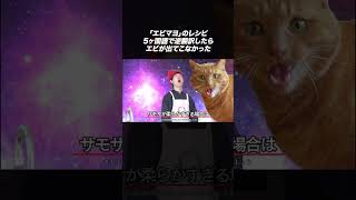 「エビマヨ」レシピ逆翻訳して作ったらとても新鮮なエビじゃないものが出てきた #shorts