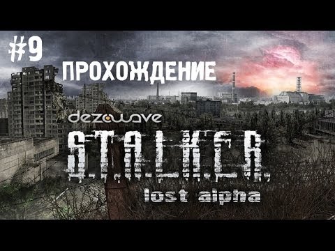 Прохождение Stalker Lost Alpha Часть 9
