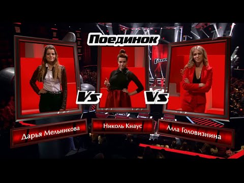 Nicole Knaus vs. Alla Goloviznina vs. Darya Melnikova "Самая лучшая" | The Voice Russia 5 | Battles