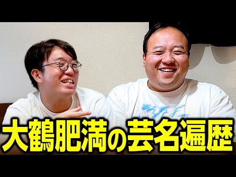 【本名→〇〇→現在】大鶴肥満の芸名遍歴 #ママタルト