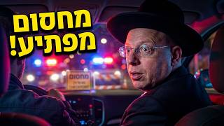 הרב ליאור גלזר מה קרה במחסום במירון?