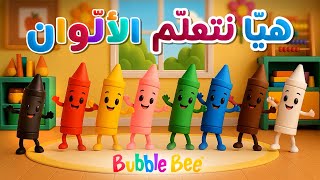 Download lagu أغنية تعليم الألوان بالعربية والإنجليزية للصغار 🎨✨ Teaching Colors in Arabic & English for Kids 🎨✨. mp3
