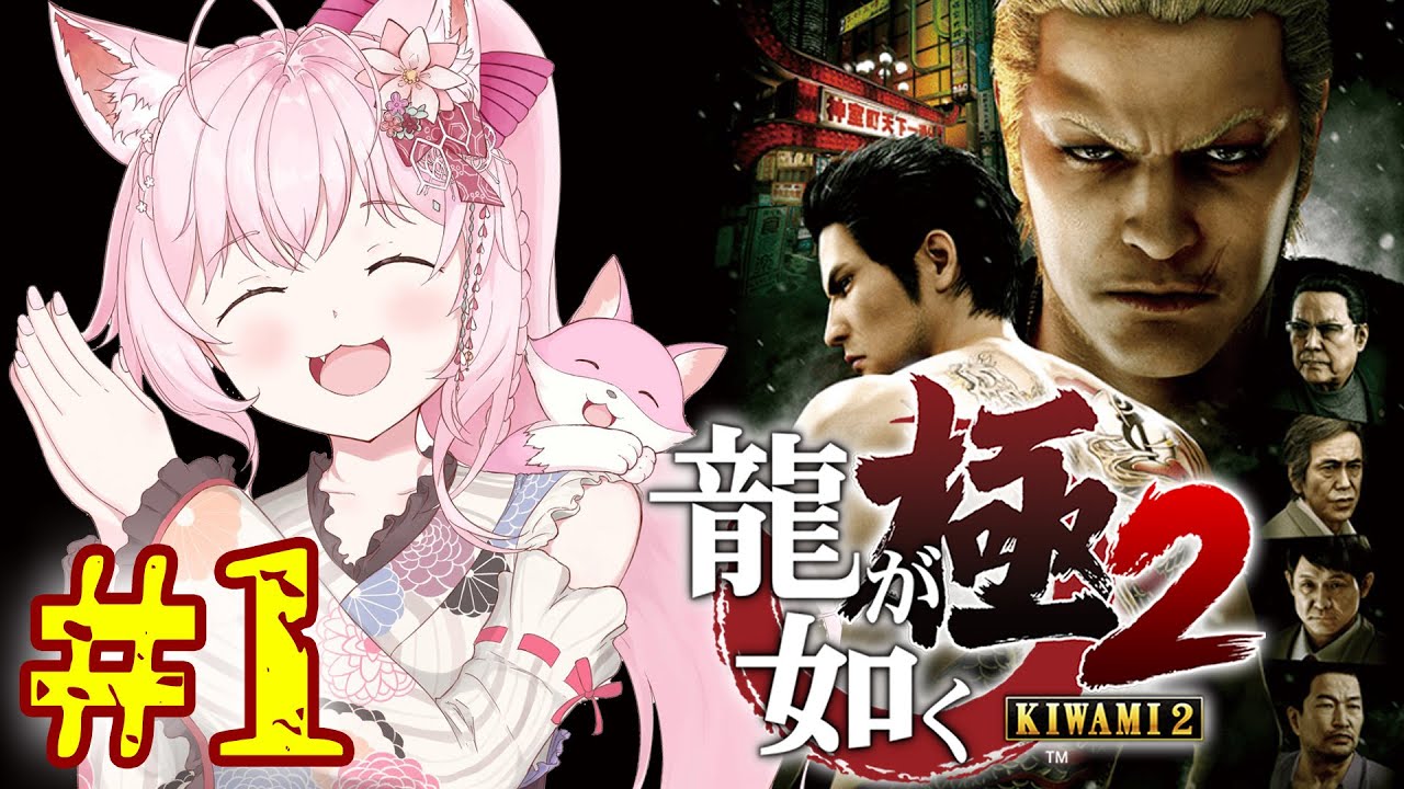 #1【龍が如く極2】極、0を経て2の世界へ──完全初見!【博衣こより/ホロライブ】※ネタバレあり