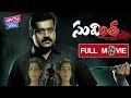 Sumitra Telugu Full Length Movie Suresh Gopi Sriranjini YOYO Cine Talkies