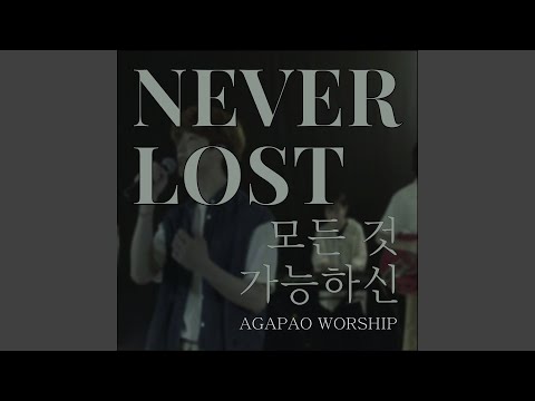 Never Lost 모든 것 가능하신
