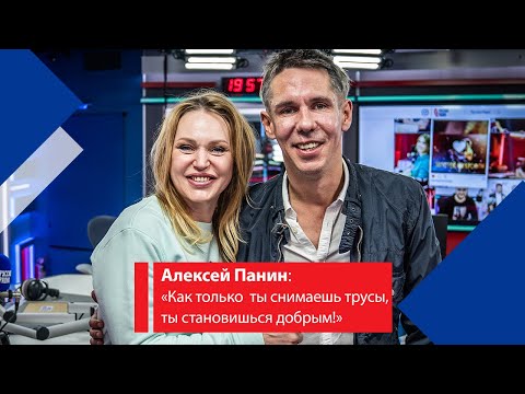 Алексей Панин: «Как только ты снимаешь трусы, ты становишься добрым!» - неудобный вопрос