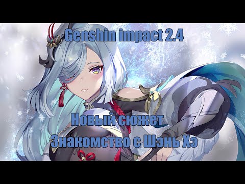 Genshin Impact 2.4 | Задание Архонтов | Ветер дует – журавли возвращаются. Часть 1