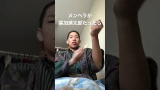 葉加瀬太郎がメンヘラだったら #おもしろ #面白い #funny #ダジャレ #一発ギャグ #葉加瀬太郎　#情熱大陸　#メンヘラ　#ごメンヘラ