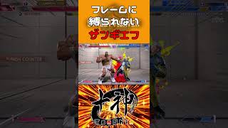 ザンギエフ自由形 #shorts #ストリートファイター6 #vtuber #ザンギエフ #十神流