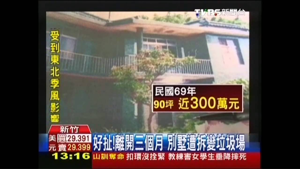 傻眼!離開3月別墅不見 剷平堆垃圾