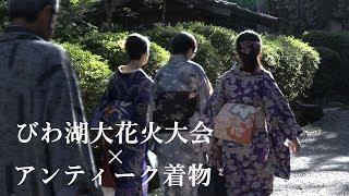 びわ湖大花火大会とアンティーク着物