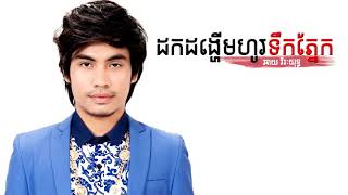 ដកដង្ហើមហូរទឹកភ្នែក
