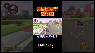 実写で神打開をしてみたら面白すぎたｗｗｗｗ マリオカート8デラックス 実況 マリオカート8DX #shorts