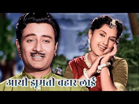 Aayi Jhoomti Bahar Laayi Dil Ka Karar | Lata Mangeshkar, Talat Mehmood | Dev Anand | Insaniyat Song