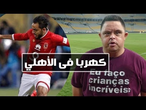 امح الدولي يتوقع الفائز بكأس مصر ويفجر مفاجأة " كهربا فى الأهلي"