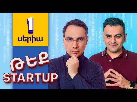 Թեք Startup \ Tech Startup - Սերիա 1 - Երեք Միլիոն Դոլար