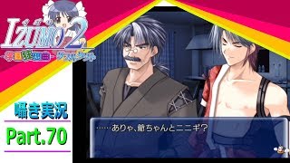 【囁き実況】izumo2-学園狂想曲-ダブルタクト　真のEDを目指して実況プレイ　Part.70