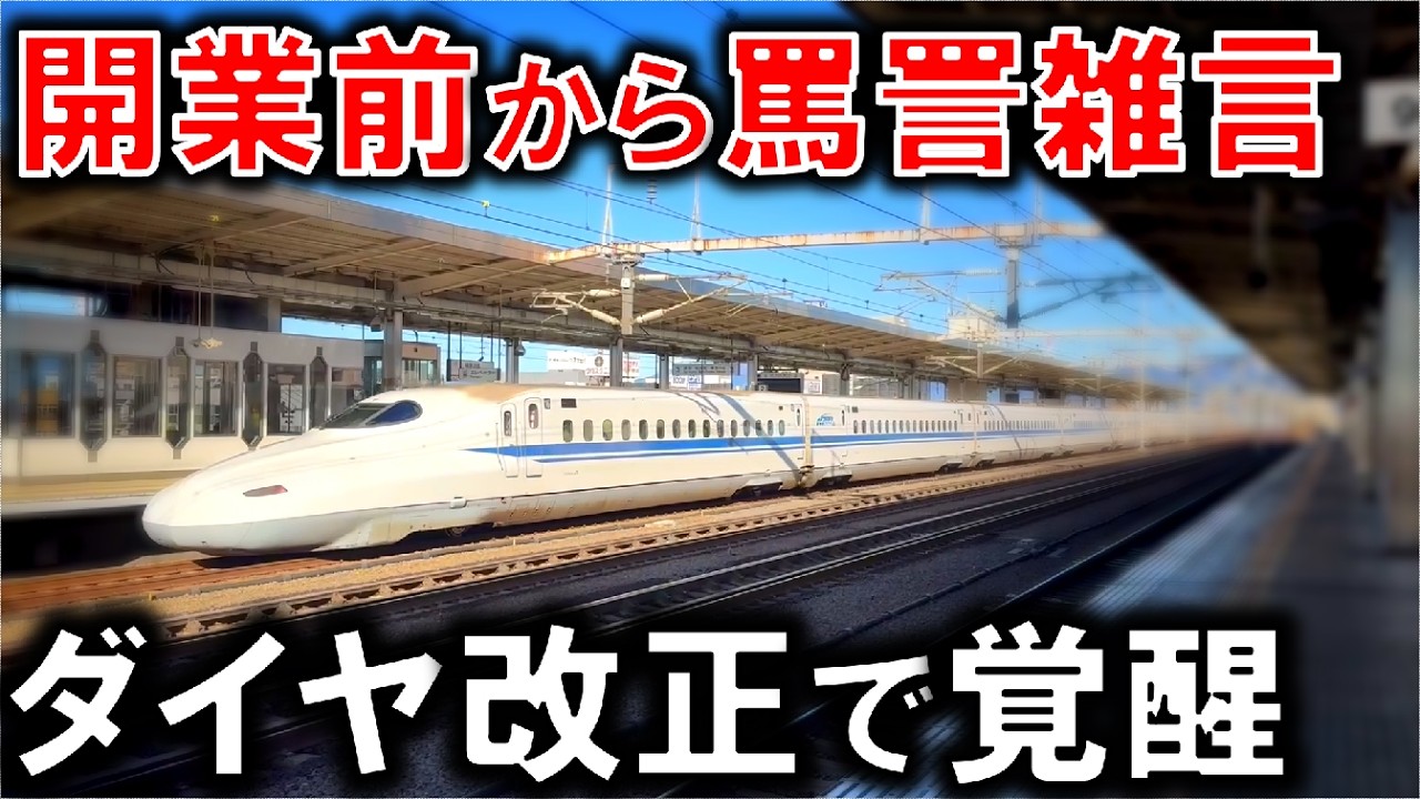 東海道新幹線で最も評判が悪い"あの駅"が62年目のダイヤ改正でついに覚醒しました！