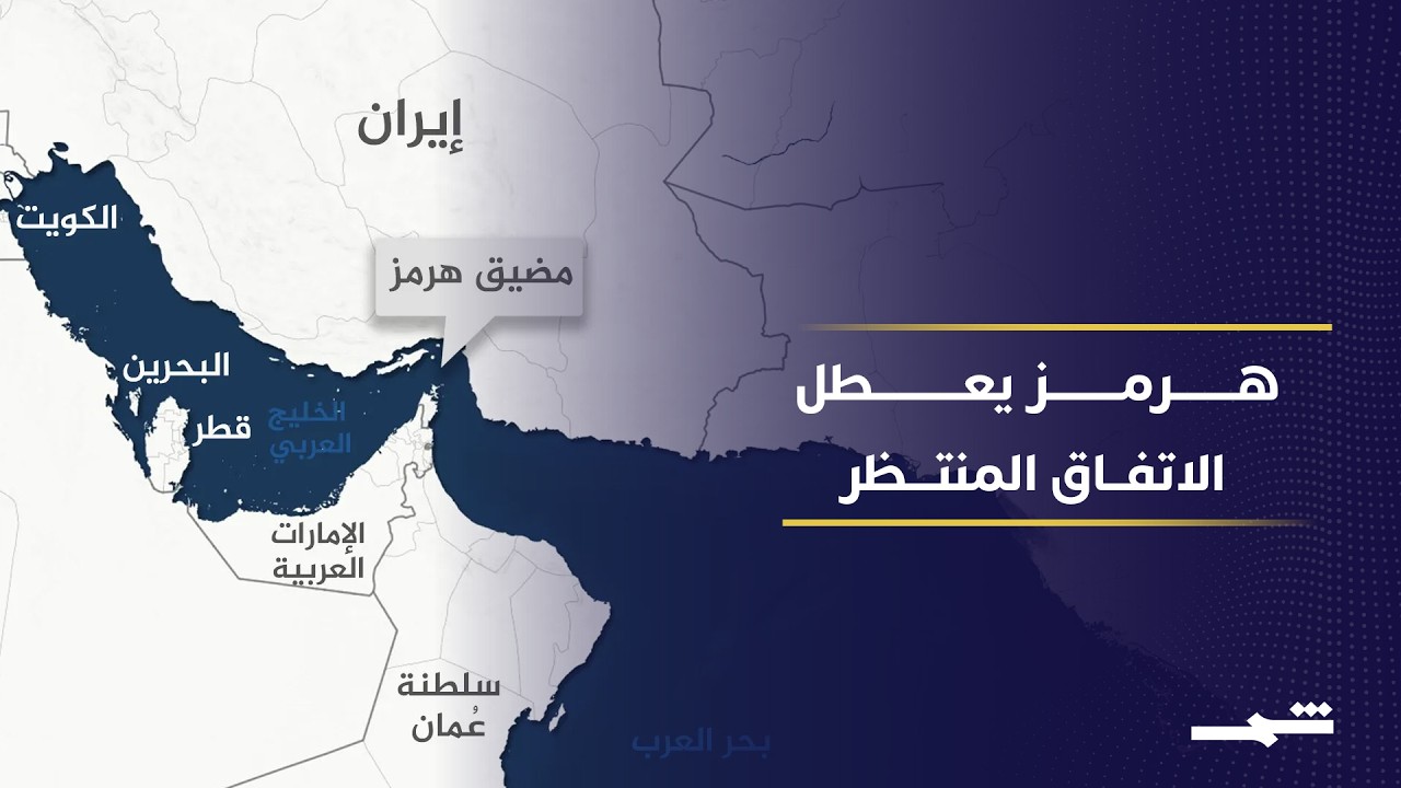 فيديو | هدنة شكلية وخلافات تعرقل اتفاق واشنطن وطهران