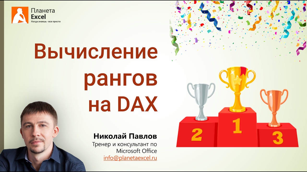 Вычисление рангов на DAX в Power BI и Power Pivot