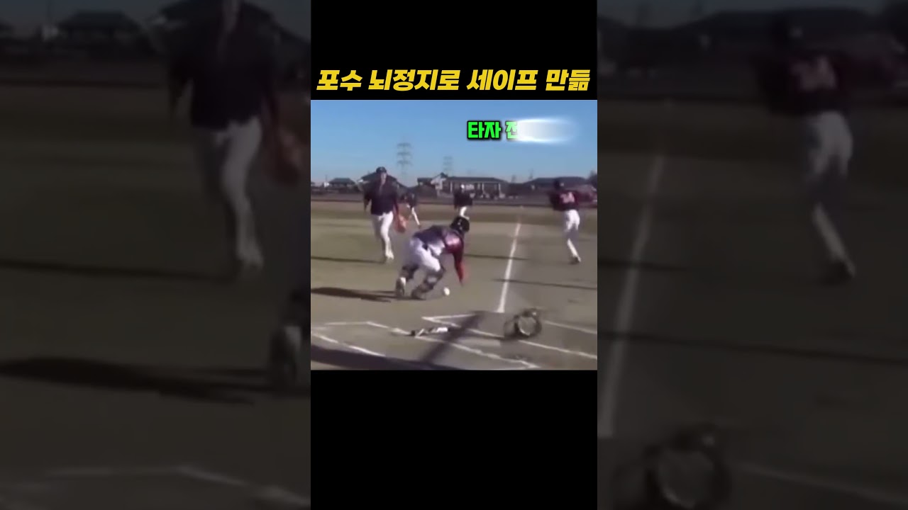 포수 뇌정지로 세이프 만듦