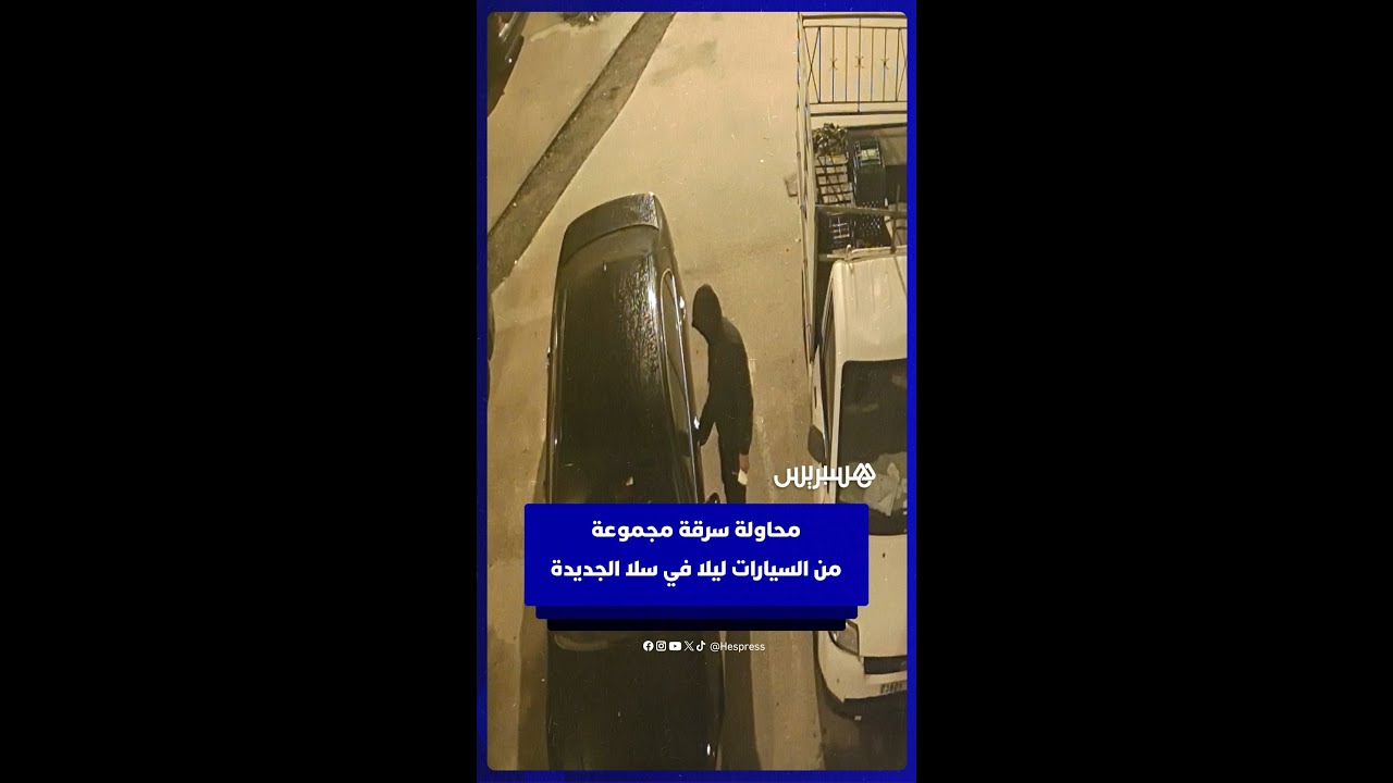 محاولة سرقة مجموعة من السيارات ليلا في سلا الجديدة thumbnail