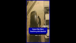 محاولة سرقة مجموعة من السيارات ليلا في سلا الجديدة thumbnail