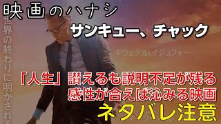 【映】サンキュー、チャック　ぶっちゃけレビュー【予告ネタバレあり】#映画 #映画沼 #サンキューチャック #thelifeofchuck