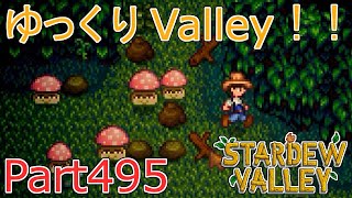 【Stardew Valley】 ザ！ゆっくりValley！！Part495 【ゆっくり実況】