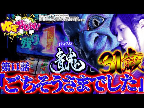 【ゆずっきーの過去が暴かれる秘蔵○○を独占入手】ゆずPON！ #11【倖田柚希/ゆずっきー】『パチスロ 青鬼』パチスロ