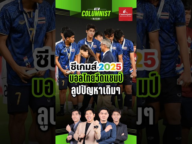 ฟุตบอลทีมชาติไทยวืดแชมป์ซีเกมส์ 2025 ลูปนรกอาเซียน ปัญหาเดิมๆ