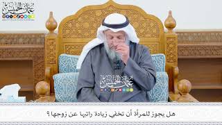 634 - هل يجوز للمرأة أن تخفي زيادة راتبها عن زوجها؟ - عثمان الخميس